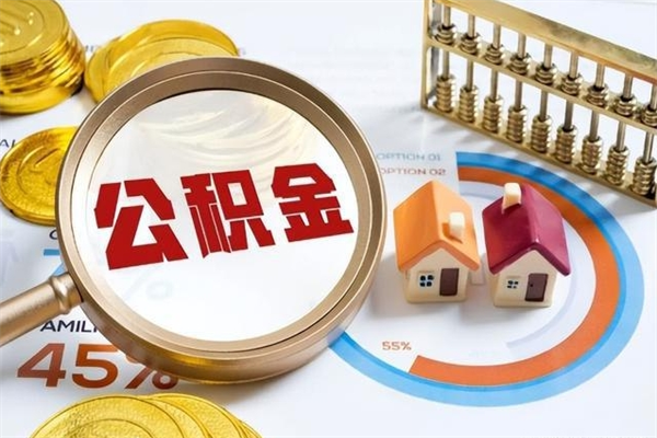 泗阳在职怎么提公积金（在职如何提取住房公积金）